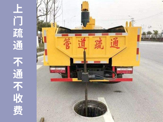 天津管道疏通快速上門，不通不收疏通費！